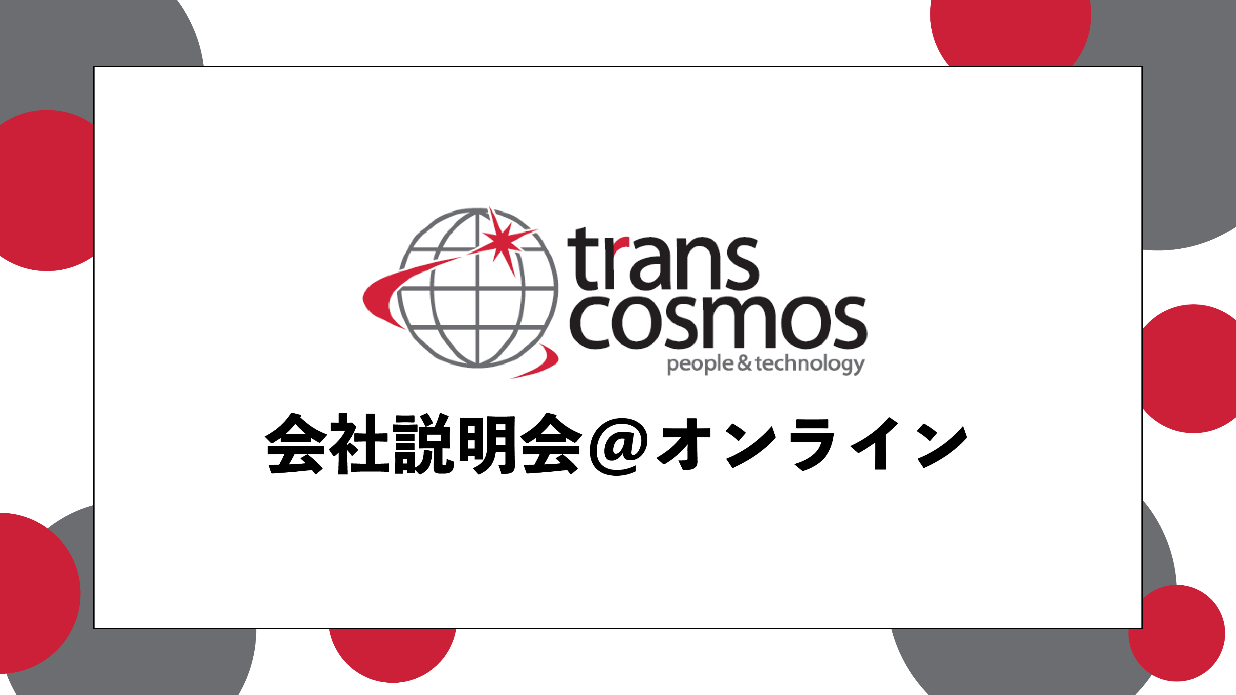 イベント「【会社説明会】トランスコスモス株式会社 会社説明会@オンライン (2024年4月4日 10:00〜12:00)」 | 沖縄のカフェ ...
