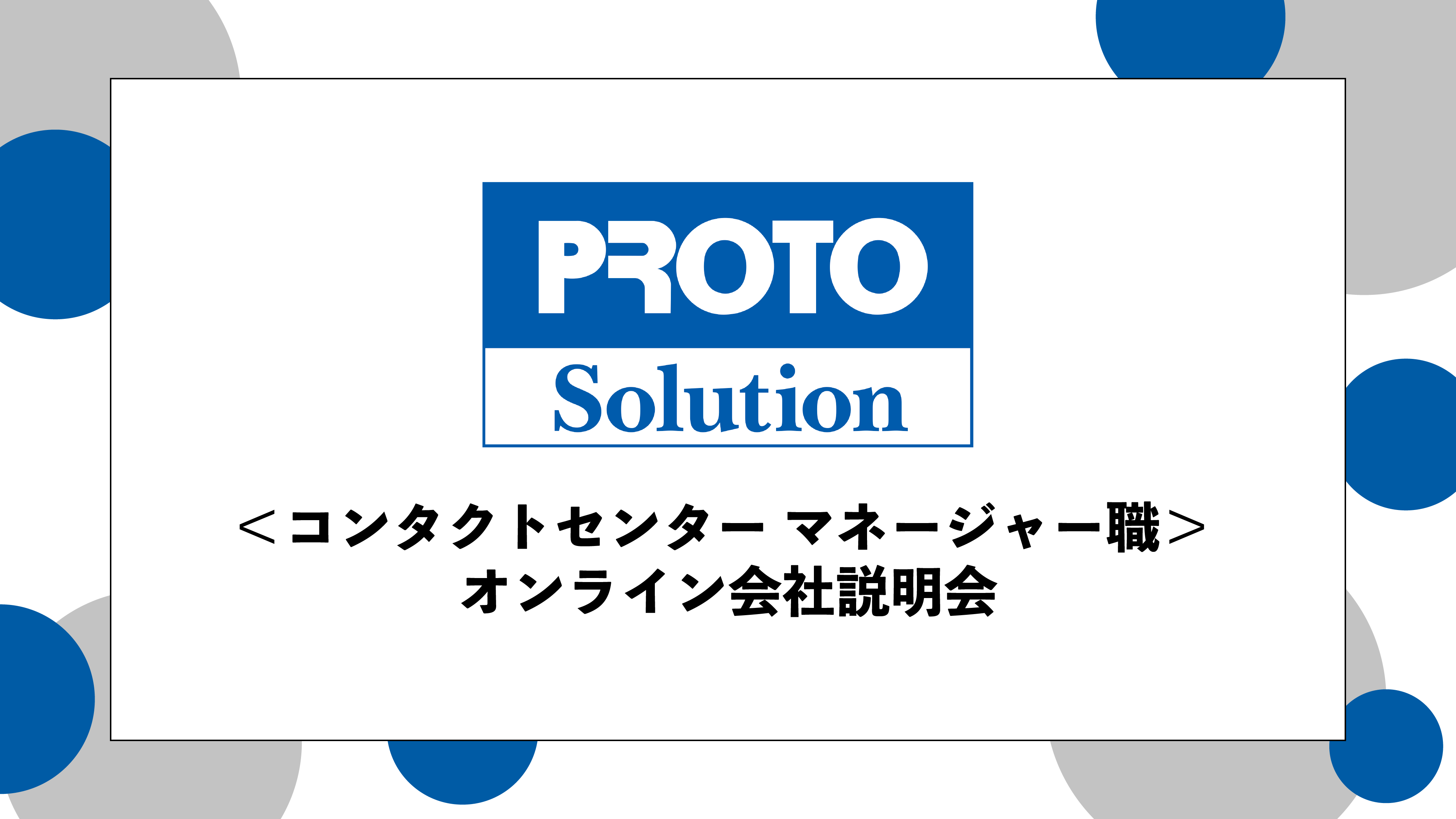 イベント「【会社説明会】株式会社プロトソリューション ＜コンタクトセンター マネージャー職＞ オンライン会社説明会 (2024年5月9日  13:00-13:30)」 | 沖縄のカフェ＆コミュニティスペース「トポセシア」